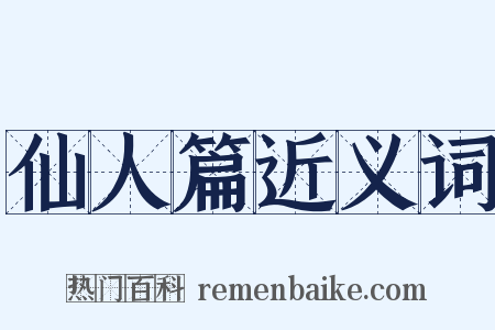 仙人篇近义词是什么意思的图片